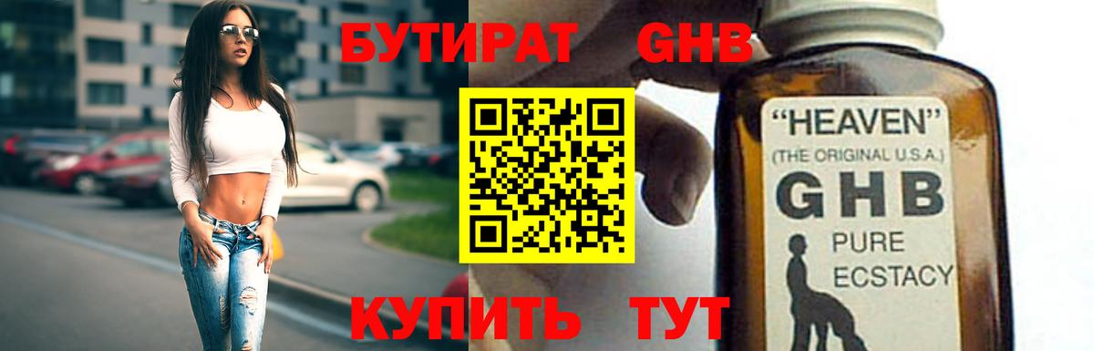 БУТИРАТ жидкий экстази Жигулёвск
