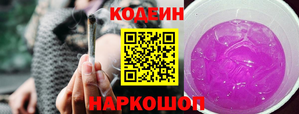 Жигулёвск  Кодеиновый сироп Lean Purple Drank  Вход с VPN 